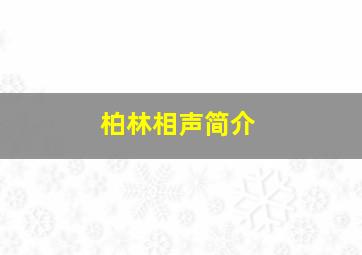 柏林相声简介