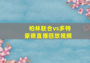 柏林联合vs多特蒙德直播回放视频