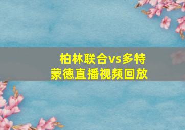 柏林联合vs多特蒙德直播视频回放