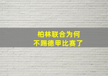 柏林联合为何不踢德甲比赛了