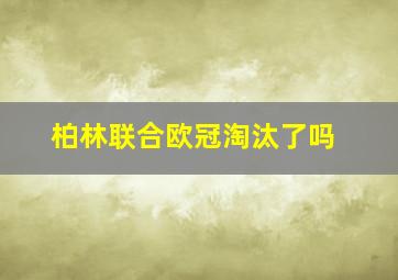 柏林联合欧冠淘汰了吗