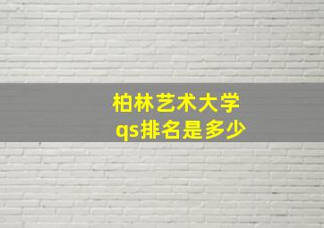 柏林艺术大学qs排名是多少