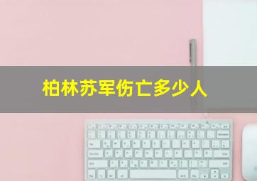 柏林苏军伤亡多少人