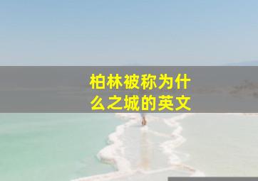 柏林被称为什么之城的英文