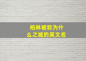 柏林被称为什么之城的英文名