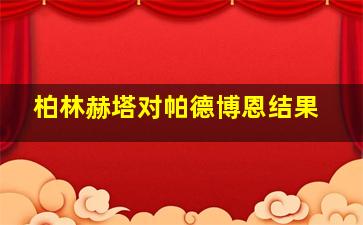 柏林赫塔对帕德博恩结果