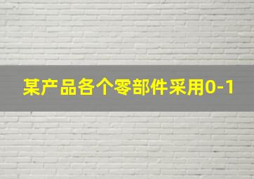 某产品各个零部件采用0-1