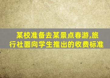 某校准备去某景点春游,旅行社面向学生推出的收费标准