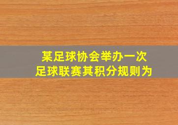 某足球协会举办一次足球联赛其积分规则为