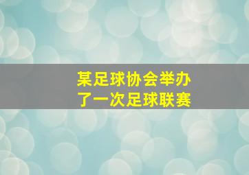 某足球协会举办了一次足球联赛