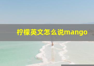 柠檬英文怎么说mango