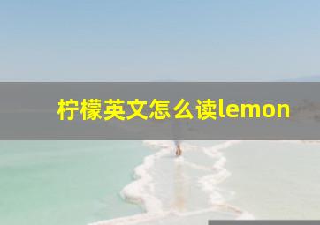 柠檬英文怎么读lemon