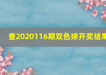 查2020116期双色球开奖结果