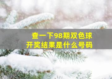 查一下98期双色球开奖结果是什么号码