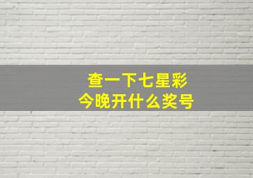 查一下七星彩今晚开什么奖号