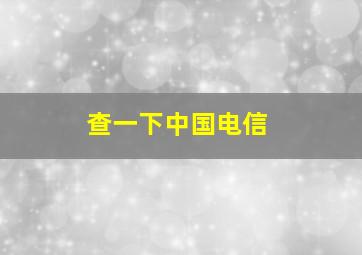 查一下中国电信