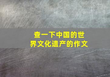 查一下中国的世界文化遗产的作文