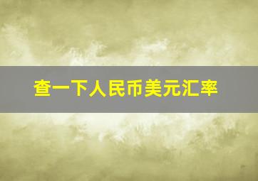 查一下人民币美元汇率