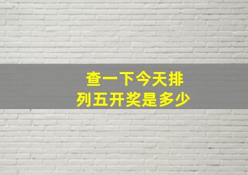 查一下今天排列五开奖是多少