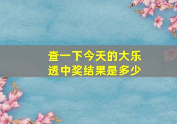 查一下今天的大乐透中奖结果是多少