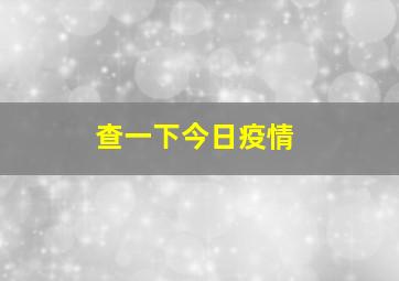 查一下今日疫情