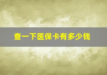 查一下医保卡有多少钱