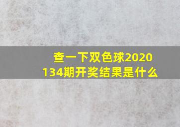 查一下双色球2020134期开奖结果是什么