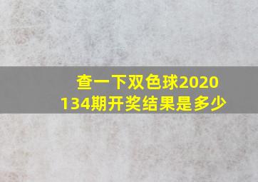 查一下双色球2020134期开奖结果是多少