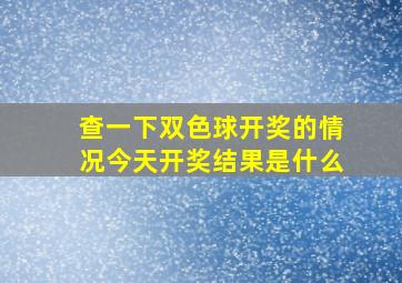 查一下双色球开奖的情况今天开奖结果是什么