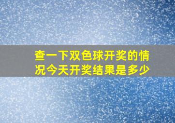 查一下双色球开奖的情况今天开奖结果是多少