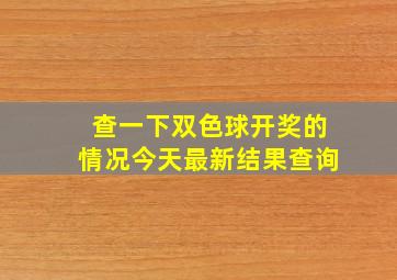 查一下双色球开奖的情况今天最新结果查询