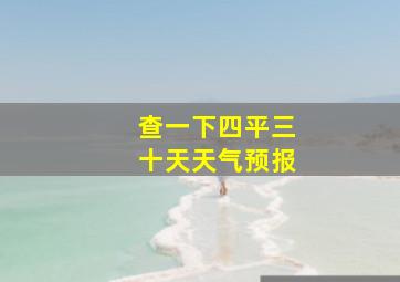 查一下四平三十天天气预报