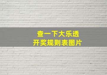 查一下大乐透开奖规则表图片