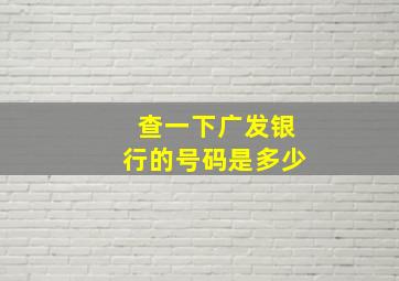 查一下广发银行的号码是多少