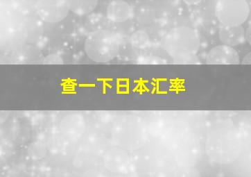 查一下日本汇率