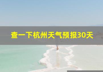 查一下杭州天气预报30天