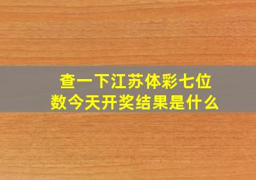 查一下江苏体彩七位数今天开奖结果是什么