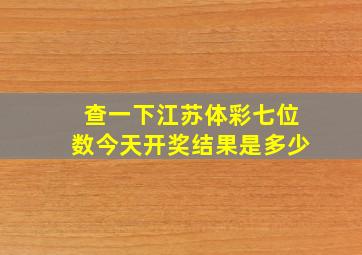 查一下江苏体彩七位数今天开奖结果是多少