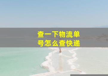 查一下物流单号怎么查快递