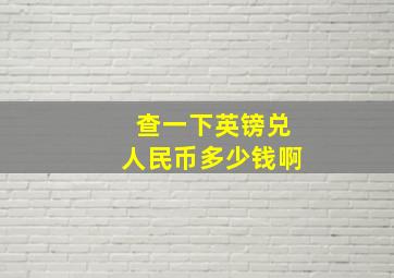 查一下英镑兑人民币多少钱啊