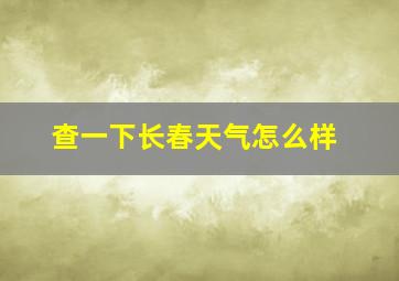 查一下长春天气怎么样