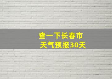 查一下长春市天气预报30天