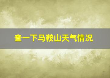 查一下马鞍山天气情况