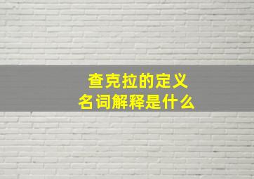 查克拉的定义名词解释是什么