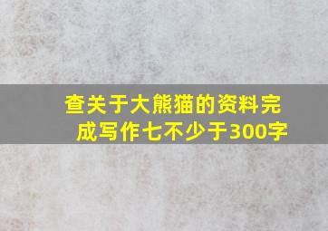 查关于大熊猫的资料完成写作七不少于300字