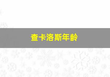 查卡洛斯年龄