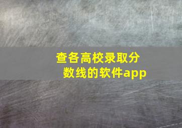 查各高校录取分数线的软件app