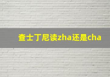 查士丁尼读zha还是cha