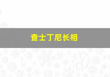 查士丁尼长相