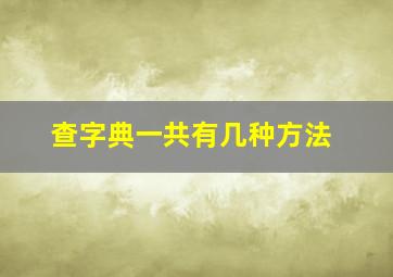 查字典一共有几种方法